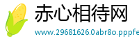 赤心相待网
